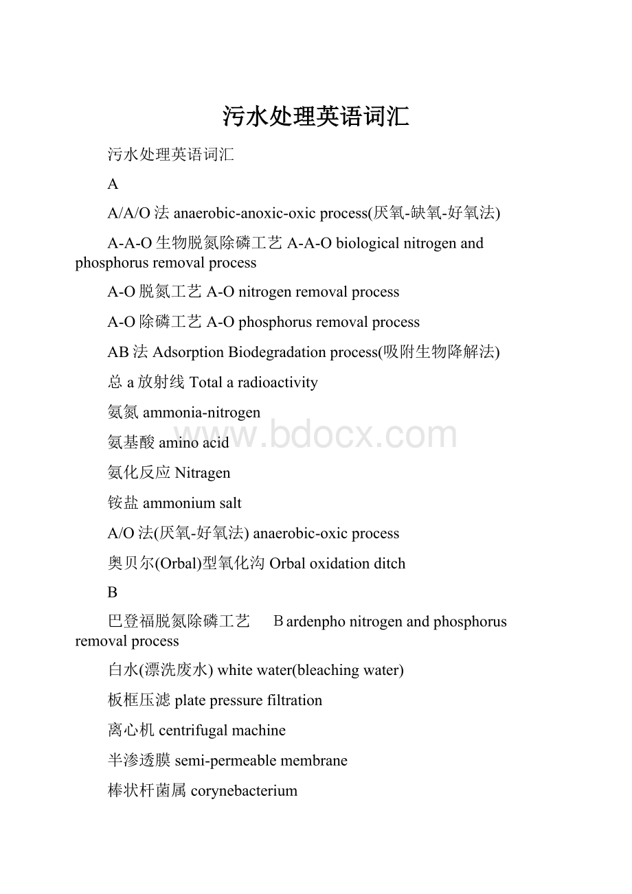 污水处理英语词汇.docx_第1页