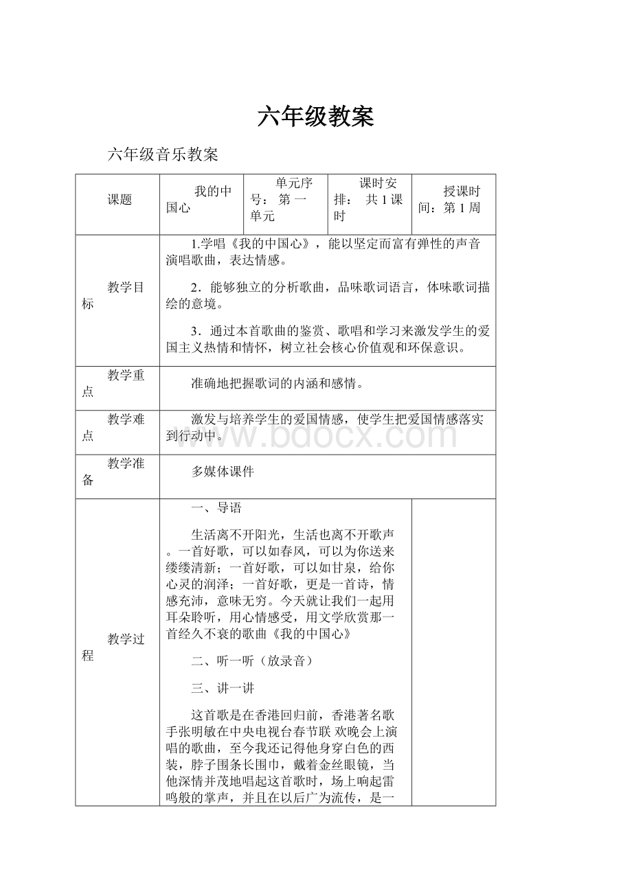 六年级教案.docx_第1页