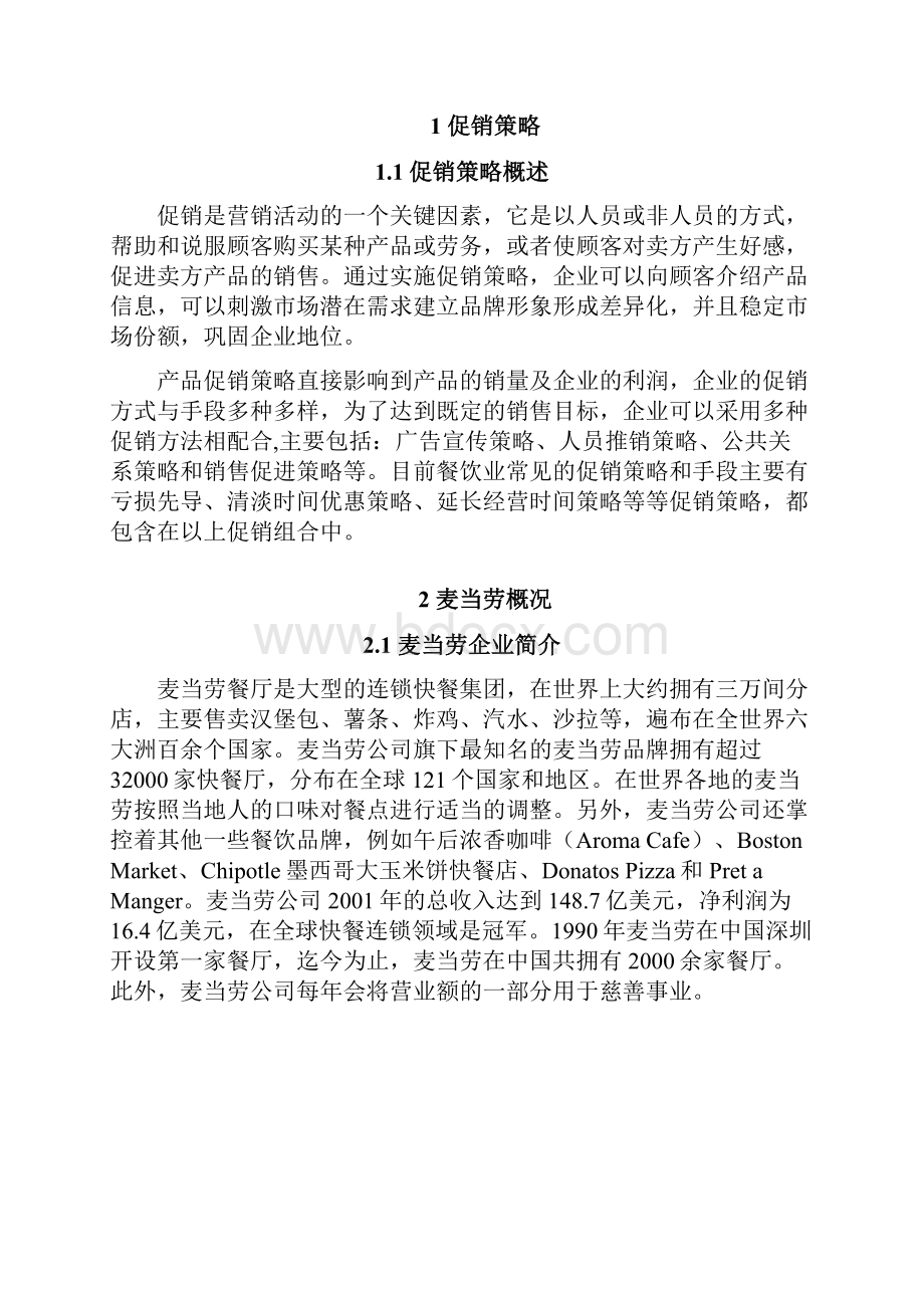 麦当劳促销策略分析.docx_第2页