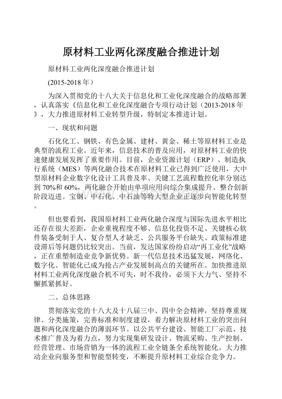 原材料工业两化深度融合推进计划.docx