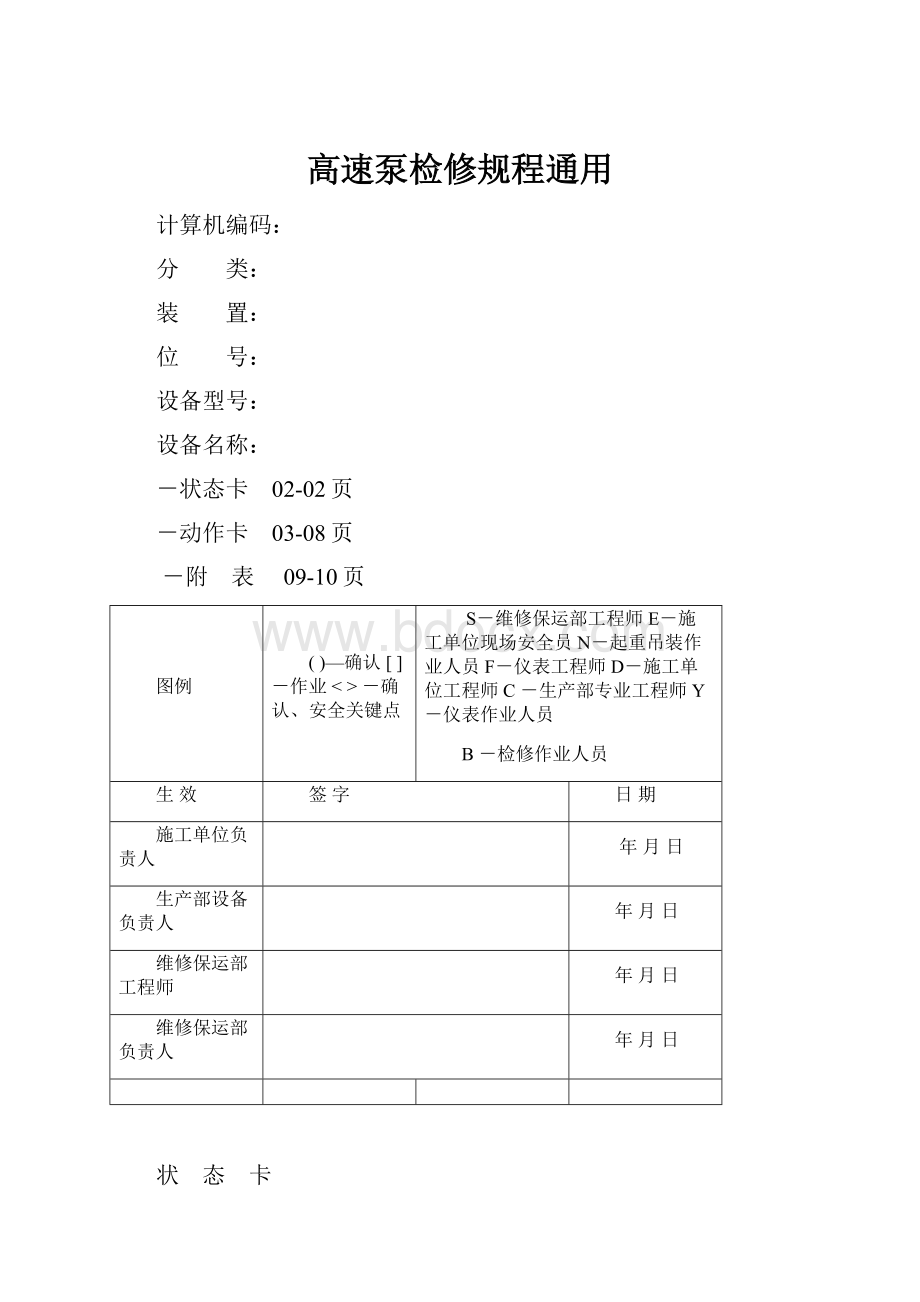 高速泵检修规程通用.docx_第1页