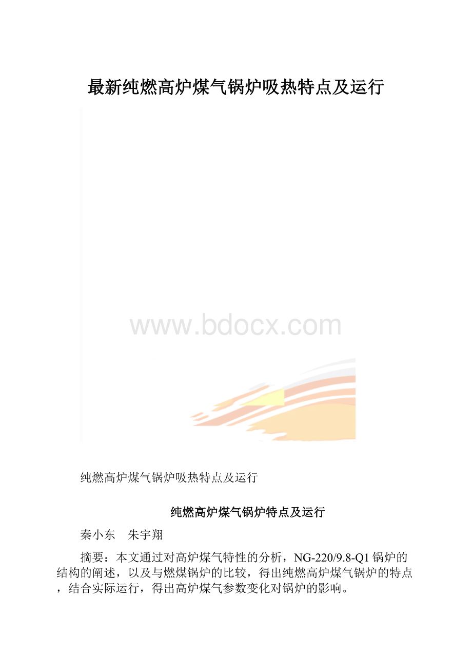 最新纯燃高炉煤气锅炉吸热特点及运行.docx