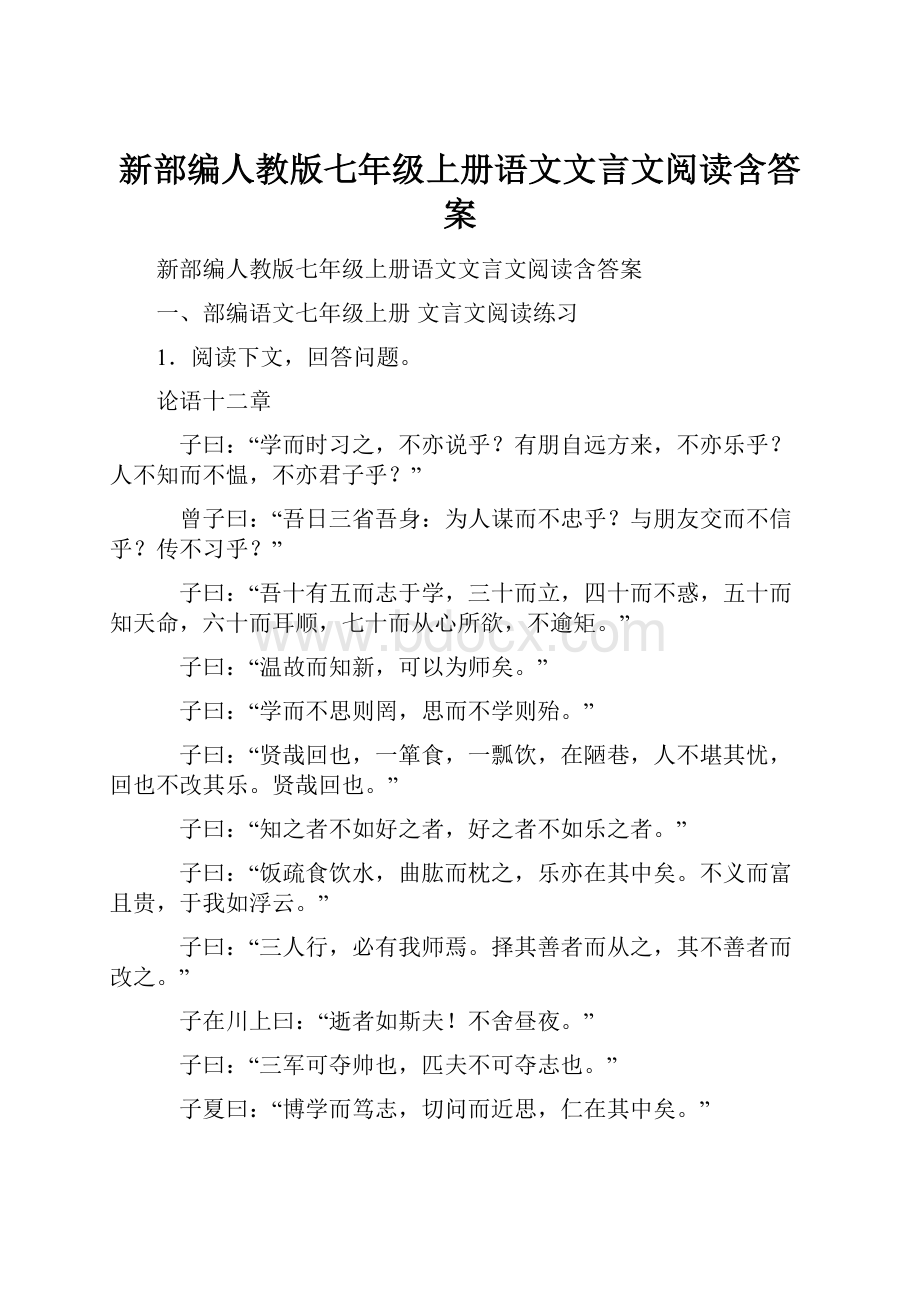 新部编人教版七年级上册语文文言文阅读含答案.docx