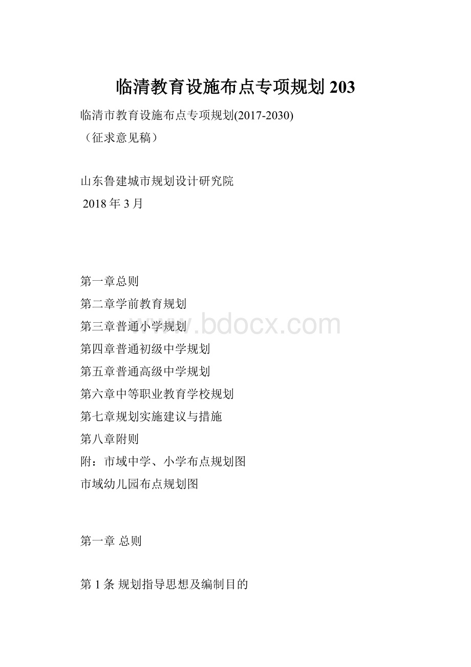 临清教育设施布点专项规划203.docx_第1页