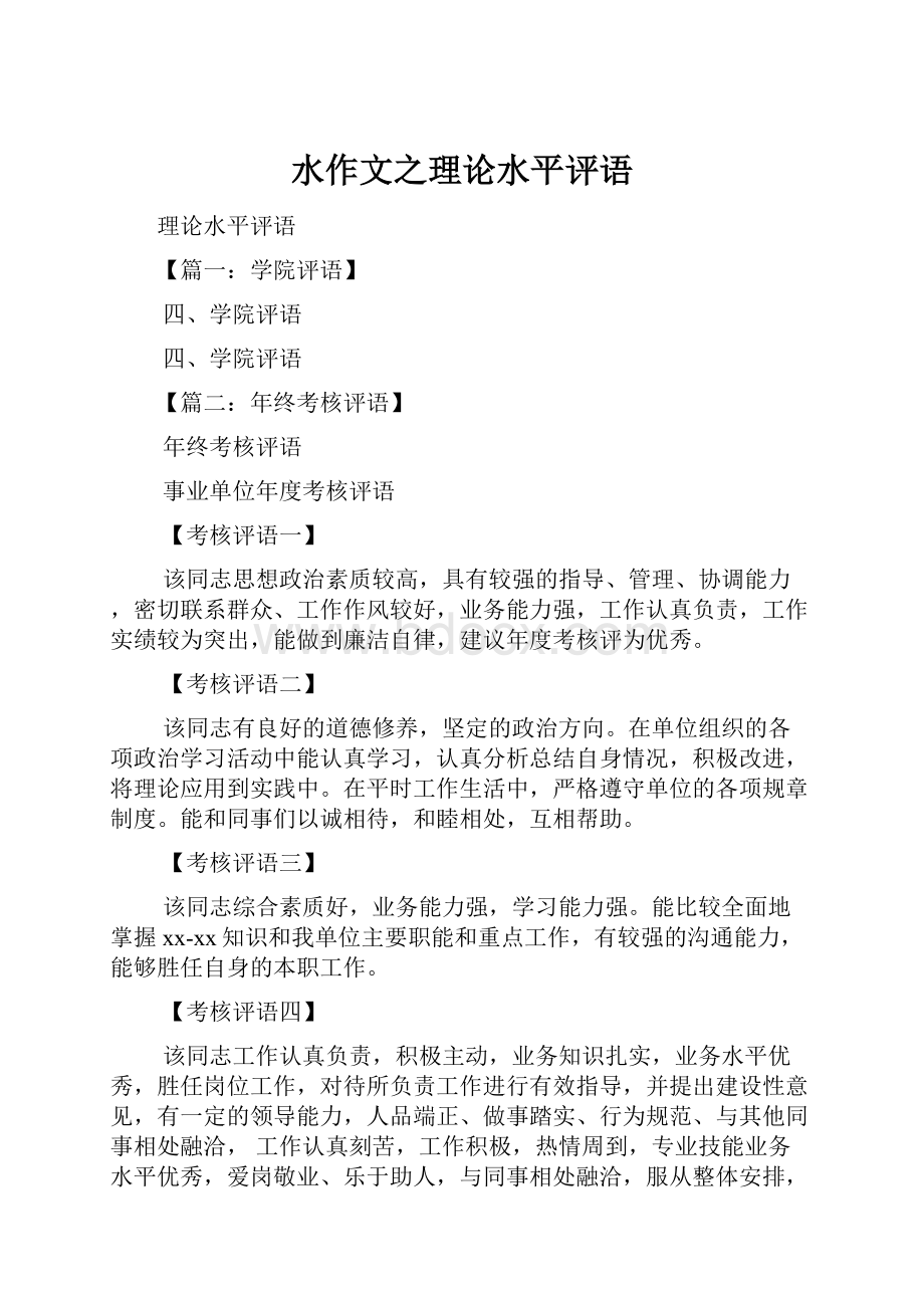 水作文之理论水平评语.docx_第1页