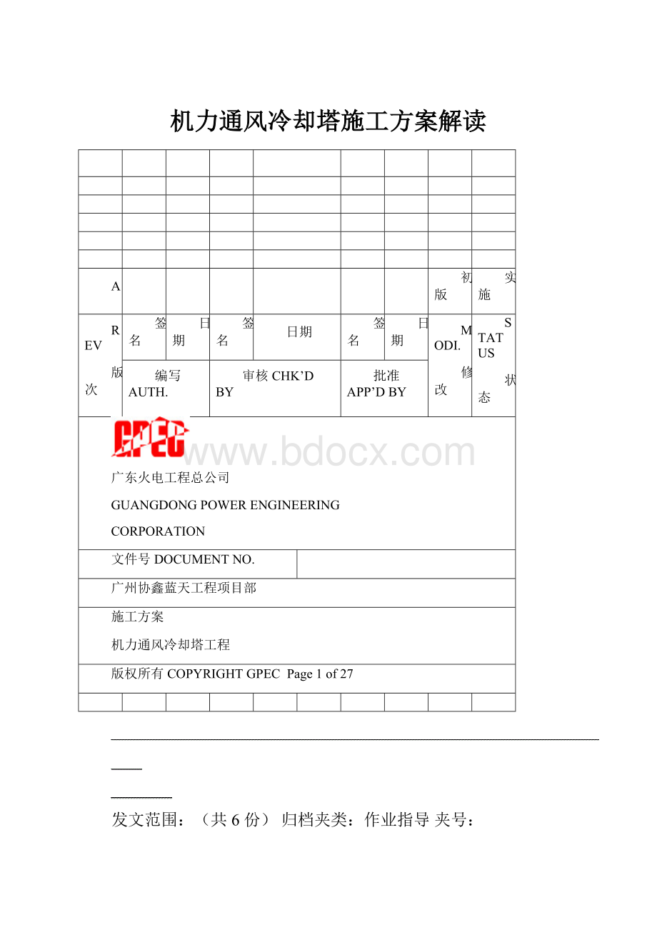 机力通风冷却塔施工方案解读.docx_第1页