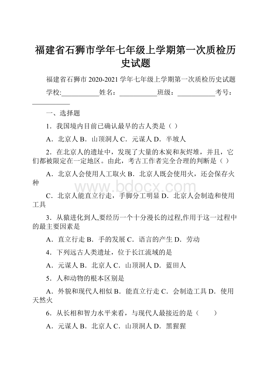 福建省石狮市学年七年级上学期第一次质检历史试题.docx