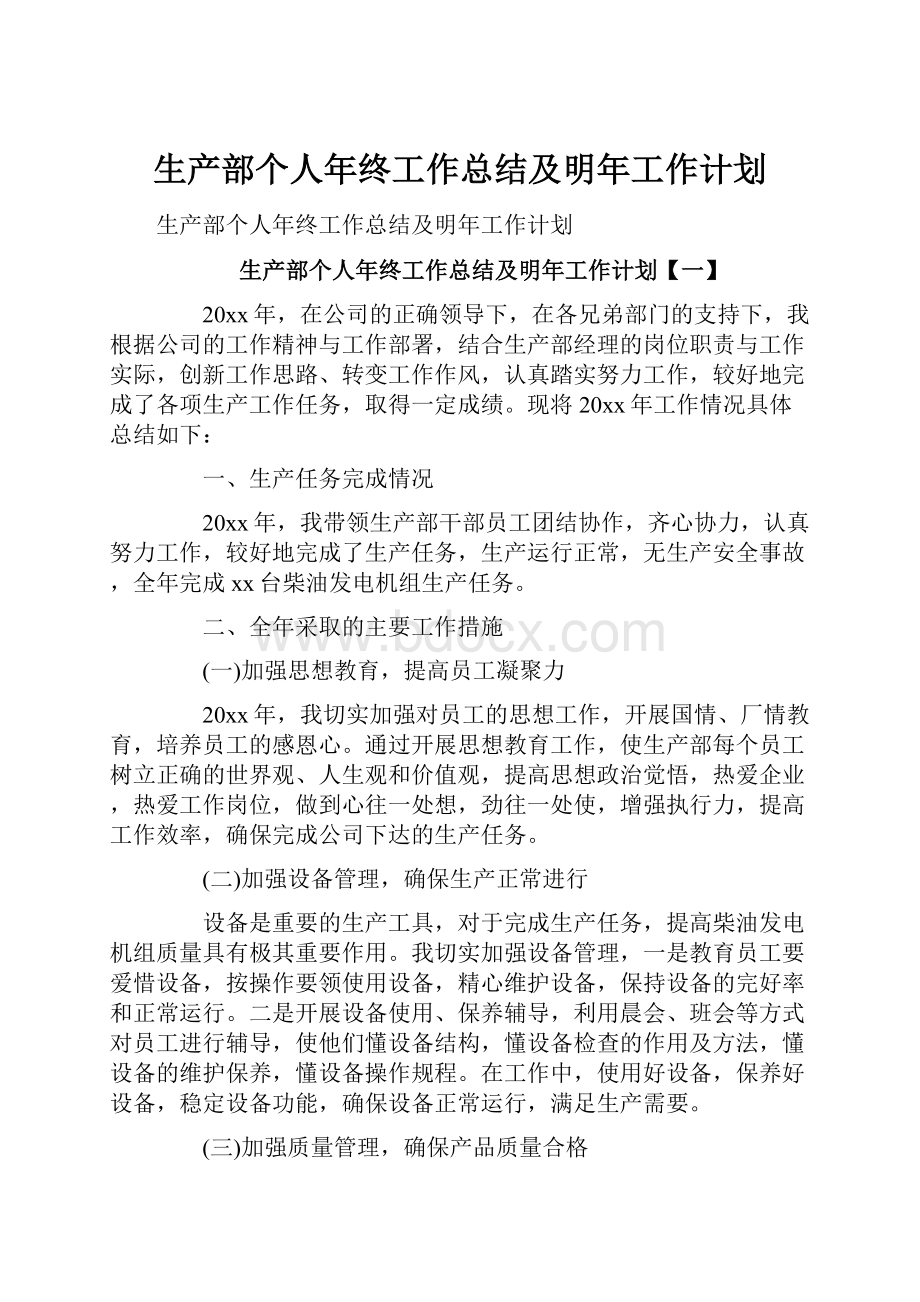 生产部个人年终工作总结及明年工作计划.docx_第1页