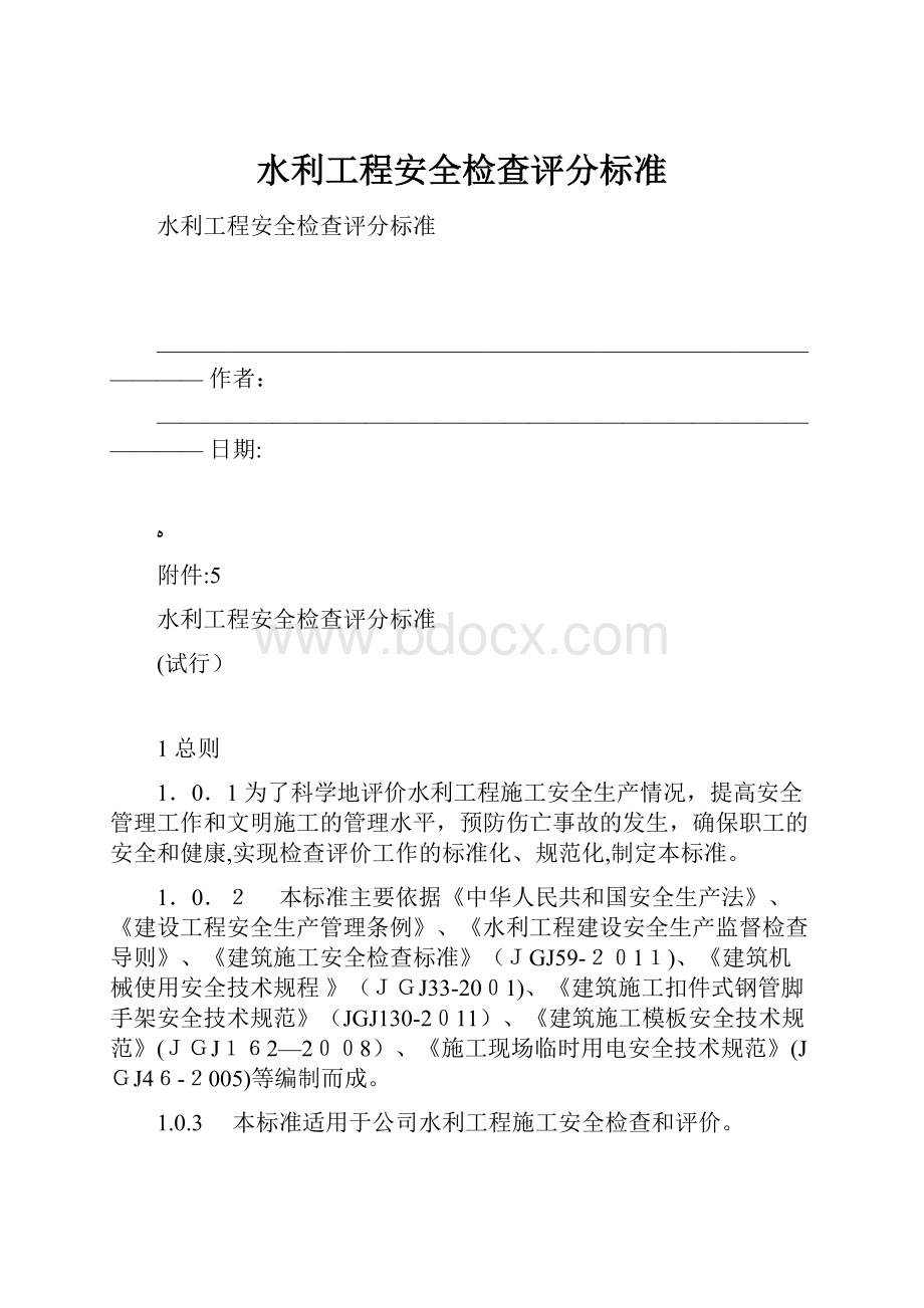 水利工程安全检查评分标准.docx