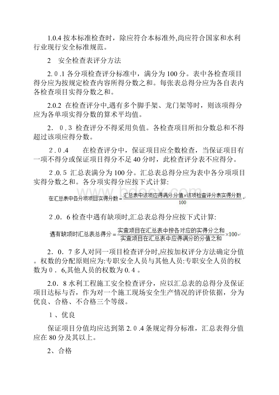 水利工程安全检查评分标准.docx_第2页