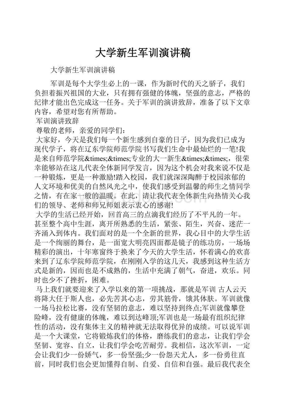 大学新生军训演讲稿.docx