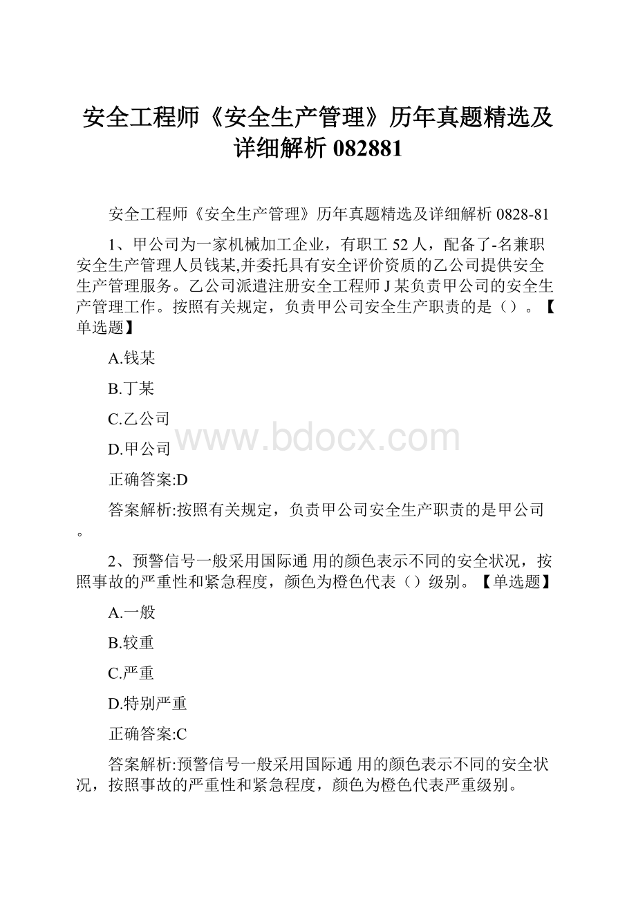 安全工程师《安全生产管理》历年真题精选及详细解析082881.docx