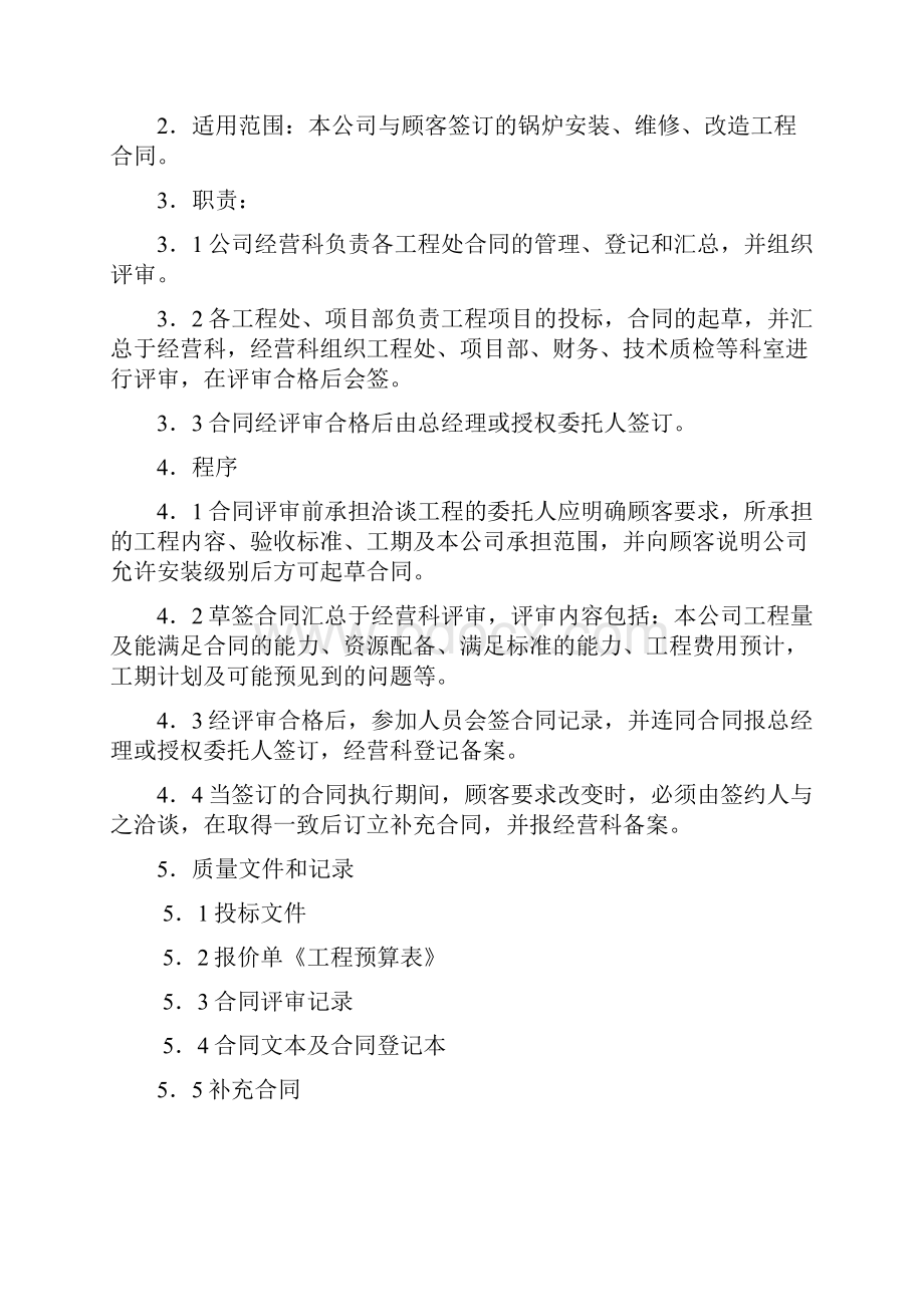 锅炉安装维修改造程序文件标书.docx_第3页