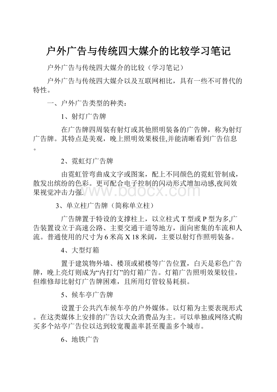 户外广告与传统四大媒介的比较学习笔记.docx