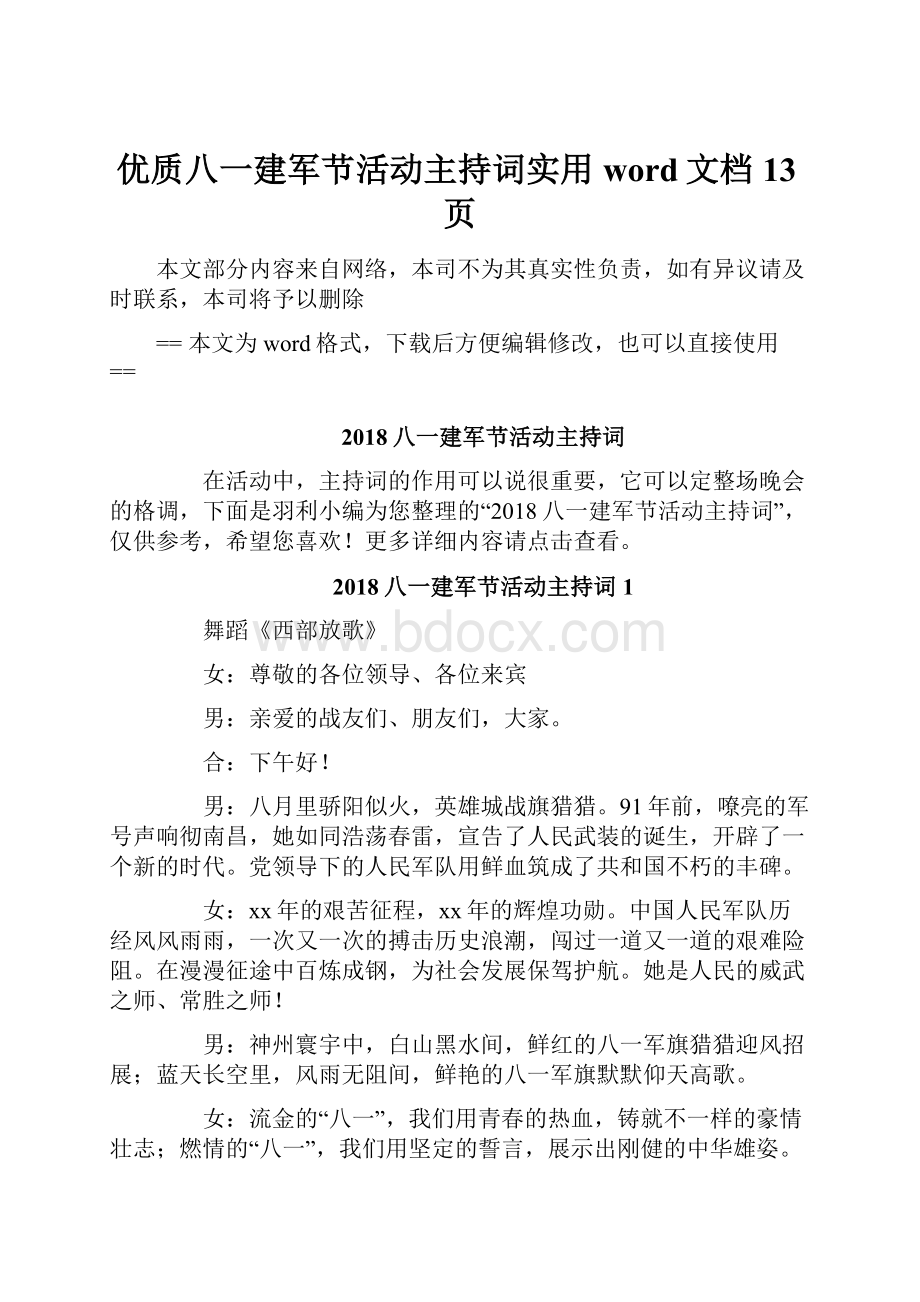 优质八一建军节活动主持词实用word文档 13页.docx_第1页