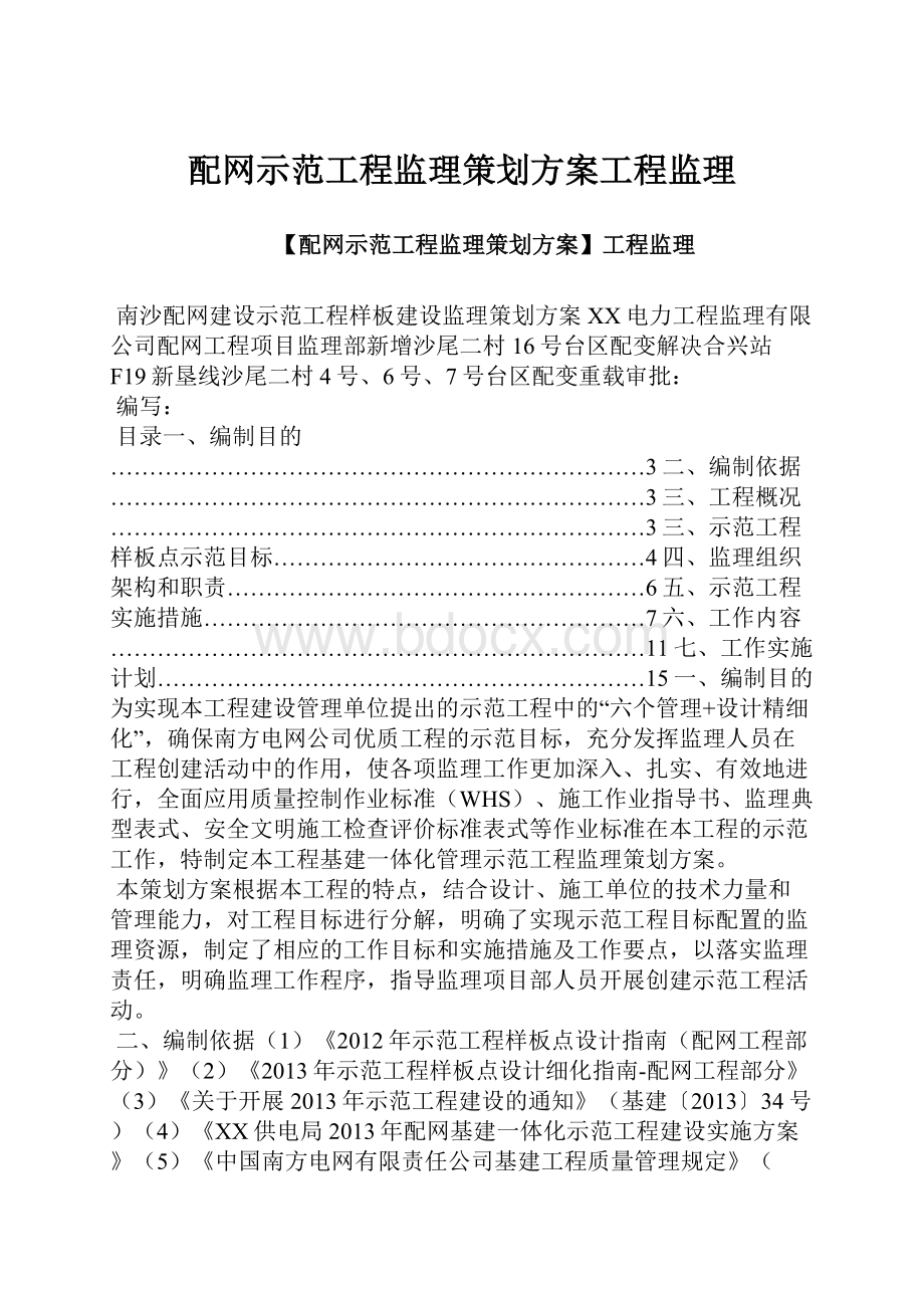 配网示范工程监理策划方案工程监理.docx