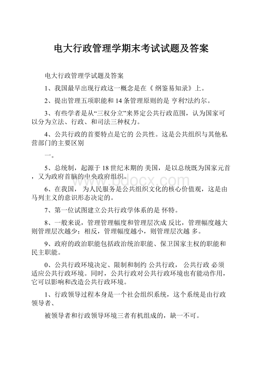 电大行政管理学期末考试试题及答案.docx