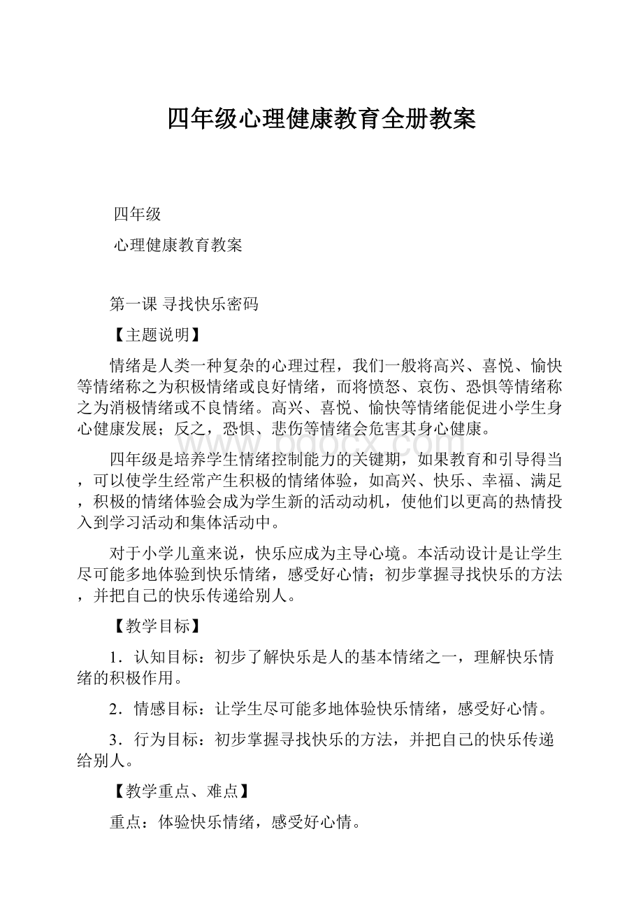 四年级心理健康教育全册教案.docx