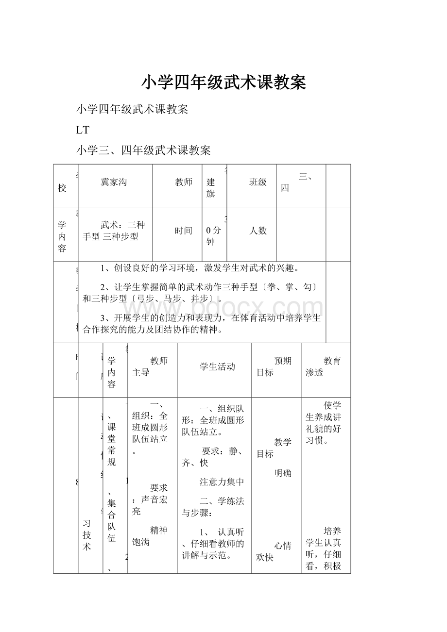 小学四年级武术课教案.docx