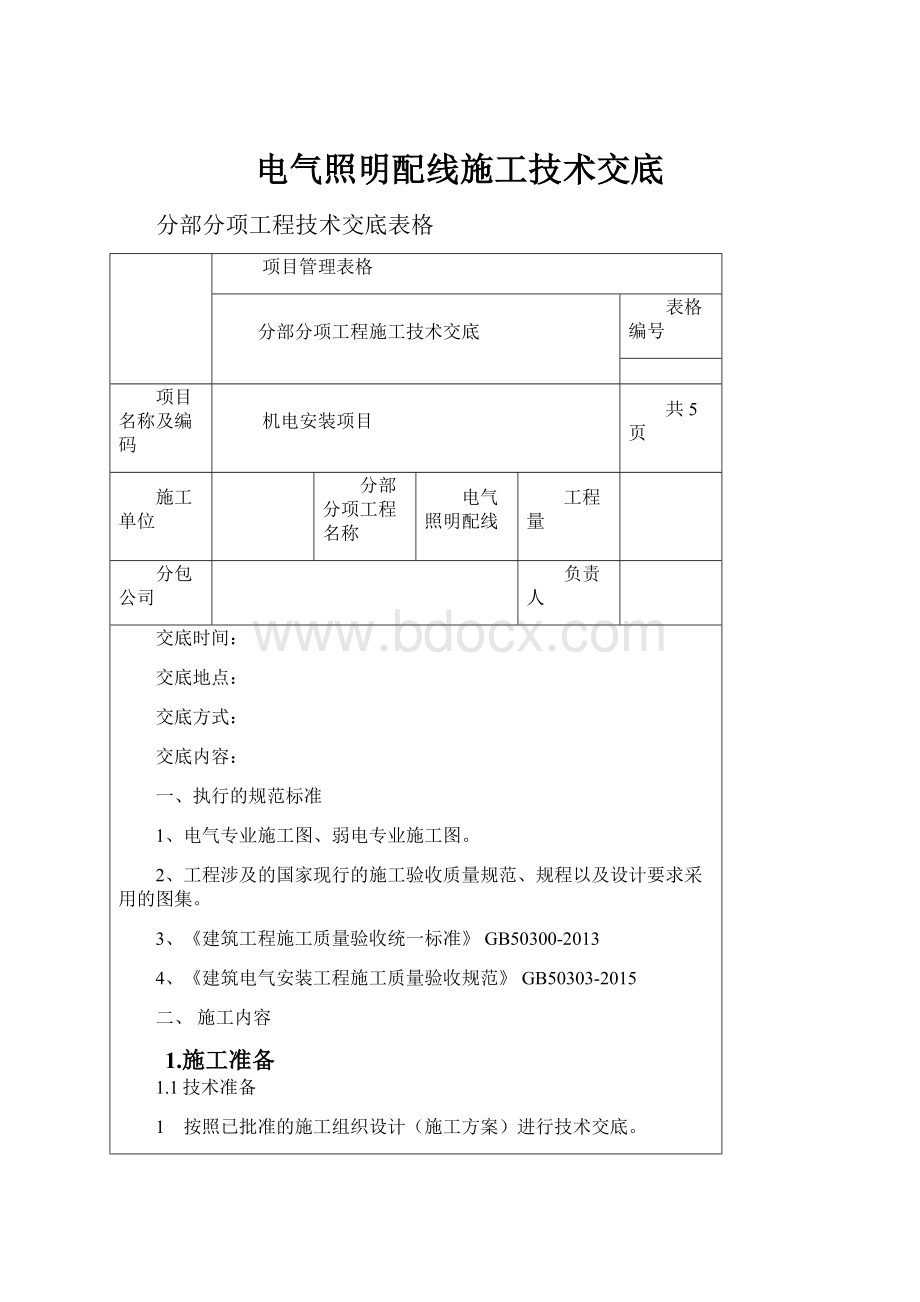 电气照明配线施工技术交底.docx