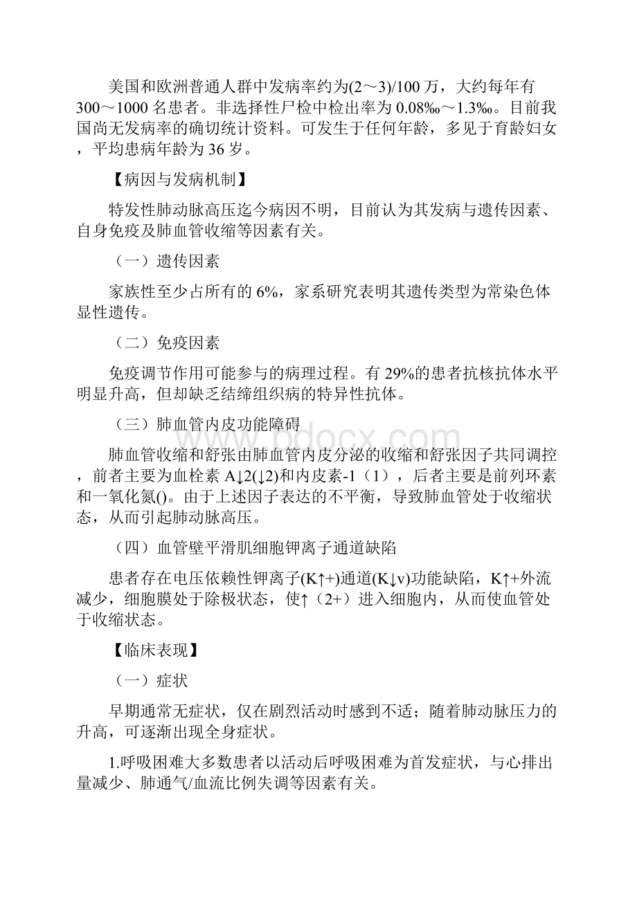 第九章肺动脉高压与肺源性心脏病.docx_第2页