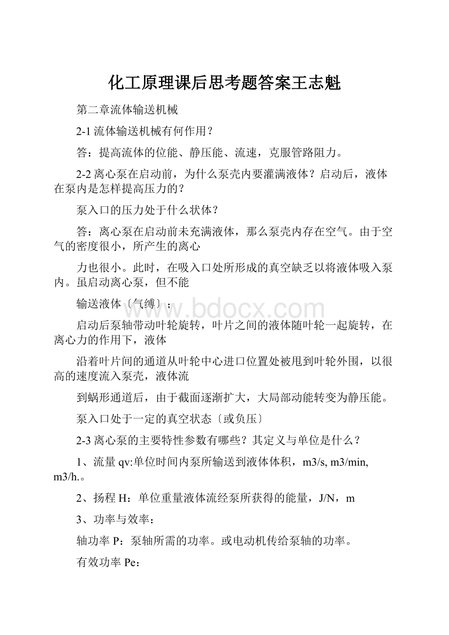 化工原理课后思考题答案王志魁.docx