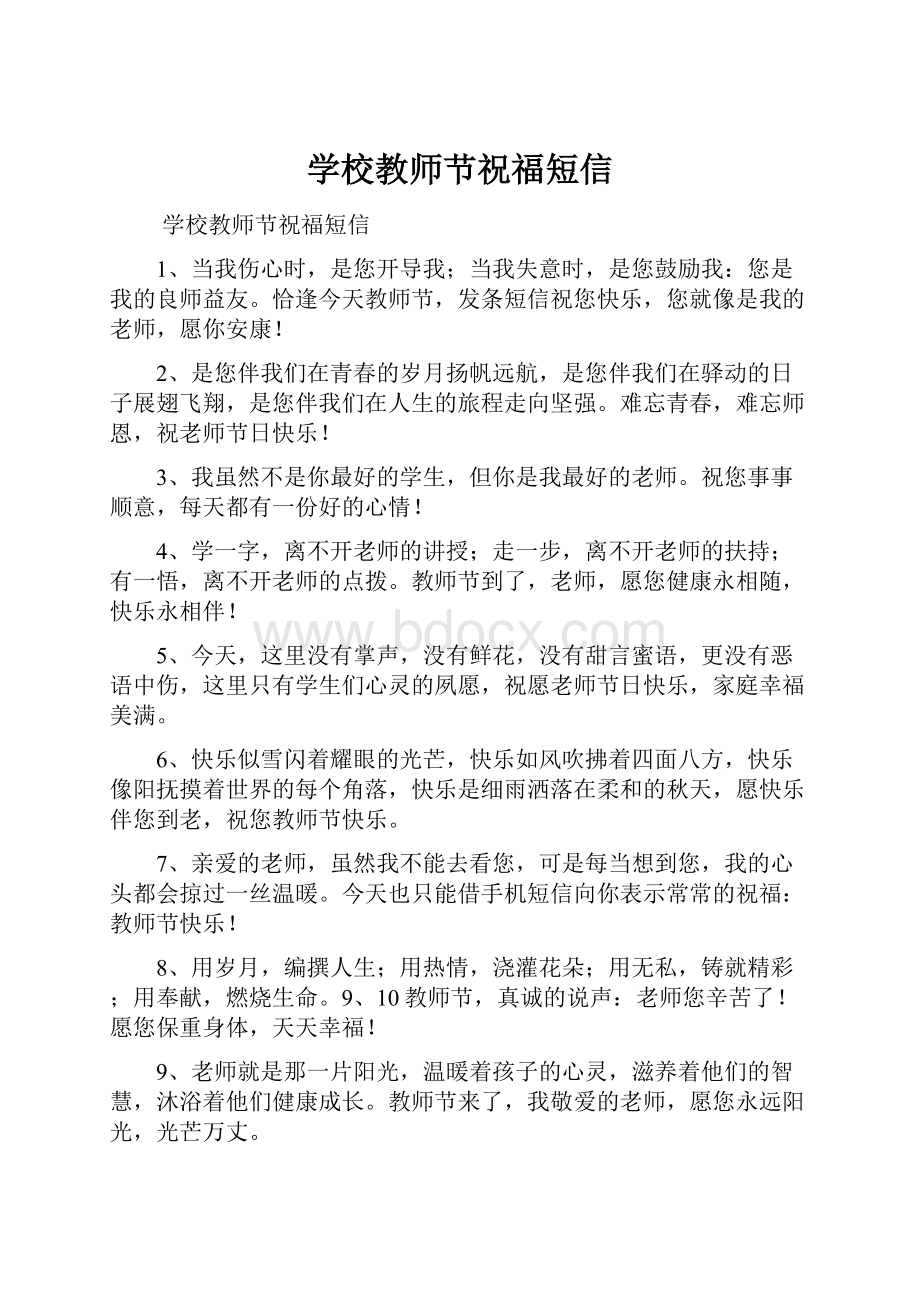 学校教师节祝福短信.docx