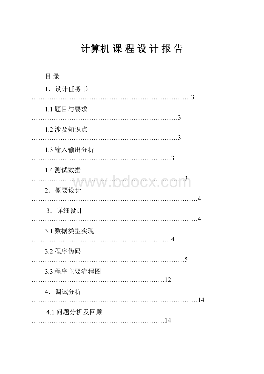 计算机课 程 设 计 报 告.docx