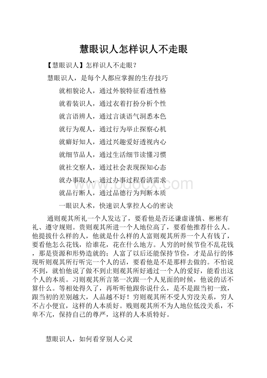 慧眼识人怎样识人不走眼.docx_第1页