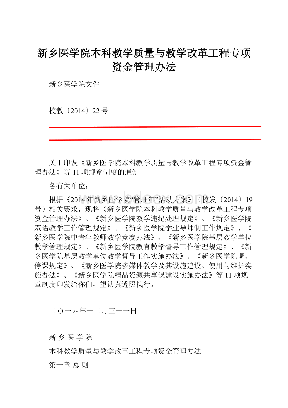 新乡医学院本科教学质量与教学改革工程专项资金管理办法.docx