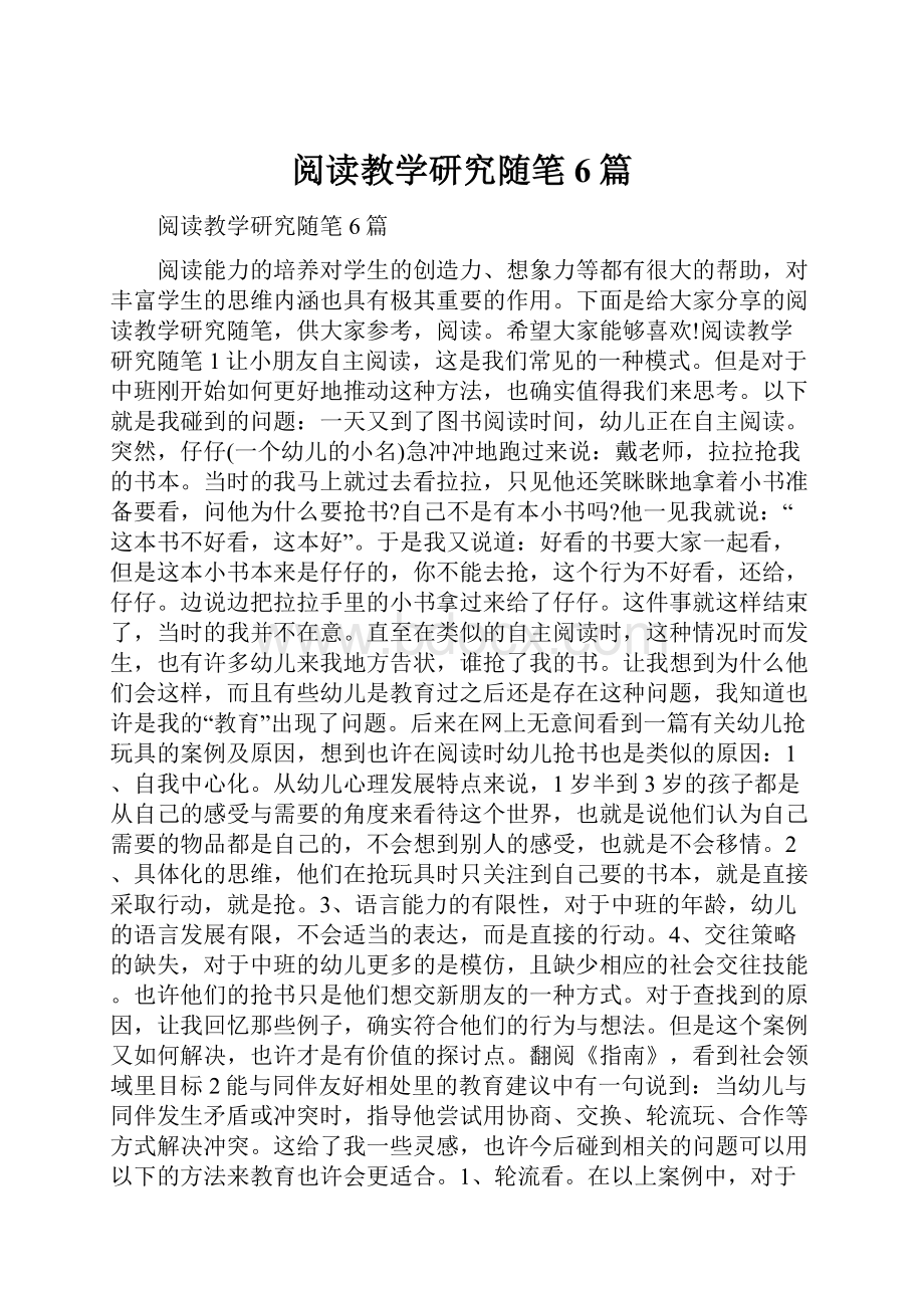 阅读教学研究随笔6篇.docx