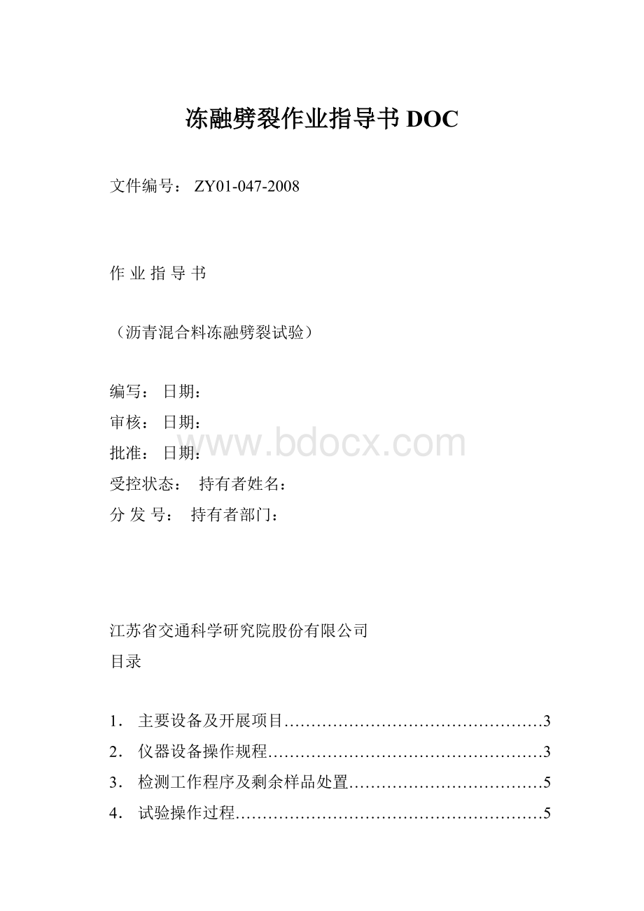 冻融劈裂作业指导书DOC.docx