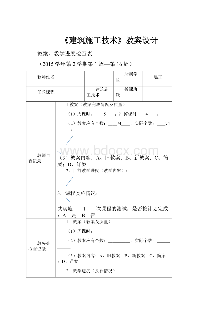 《建筑施工技术》教案设计.docx