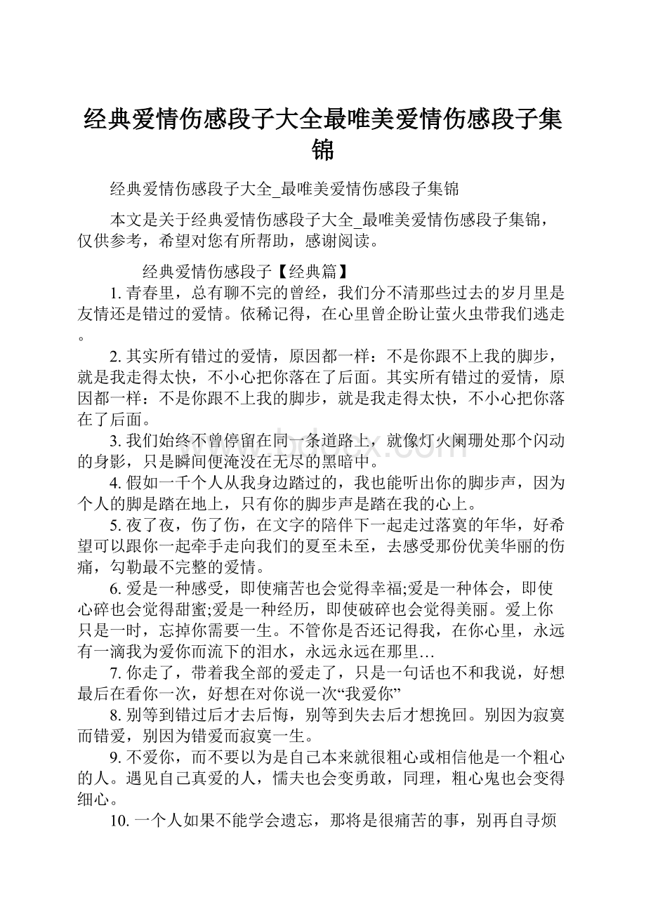 经典爱情伤感段子大全最唯美爱情伤感段子集锦.docx_第1页