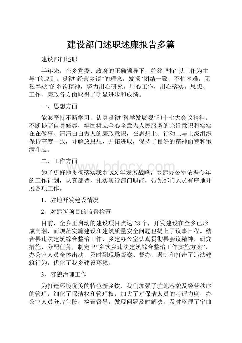 建设部门述职述廉报告多篇.docx