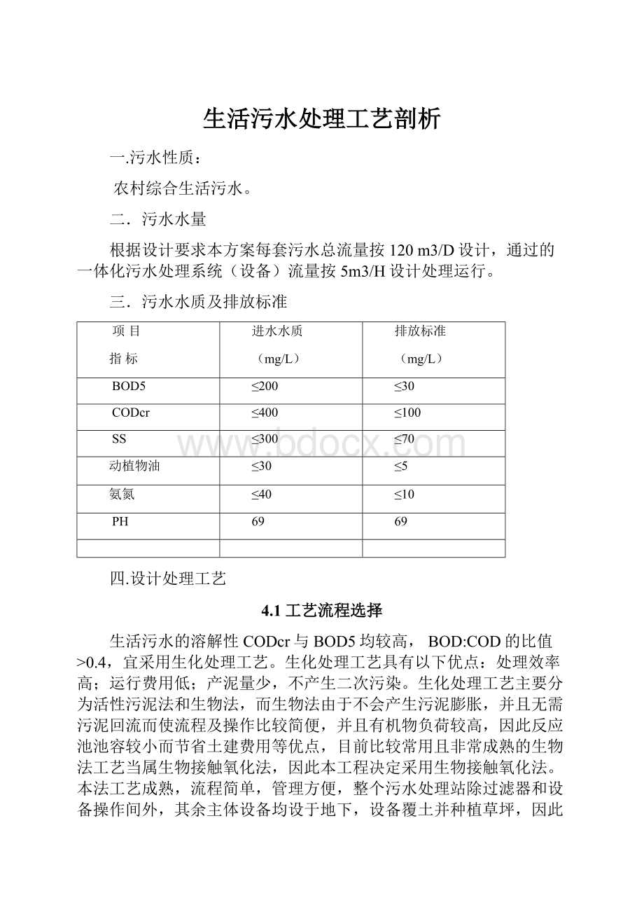 生活污水处理工艺剖析.docx_第1页