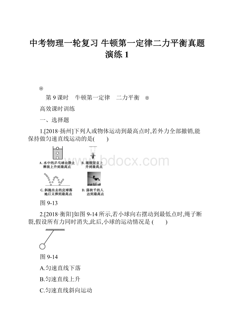 中考物理一轮复习 牛顿第一定律二力平衡真题演练1.docx_第1页