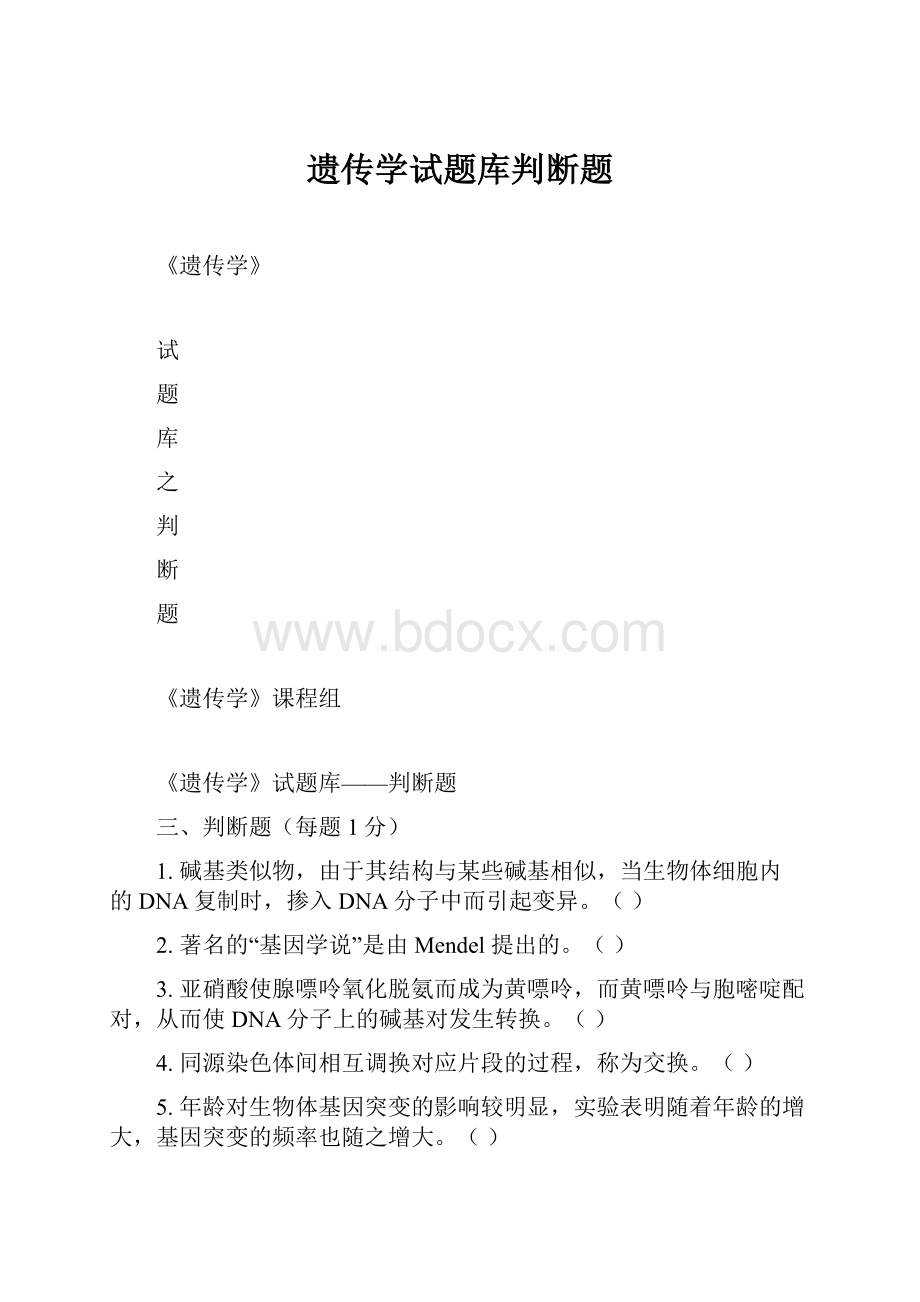 遗传学试题库判断题.docx