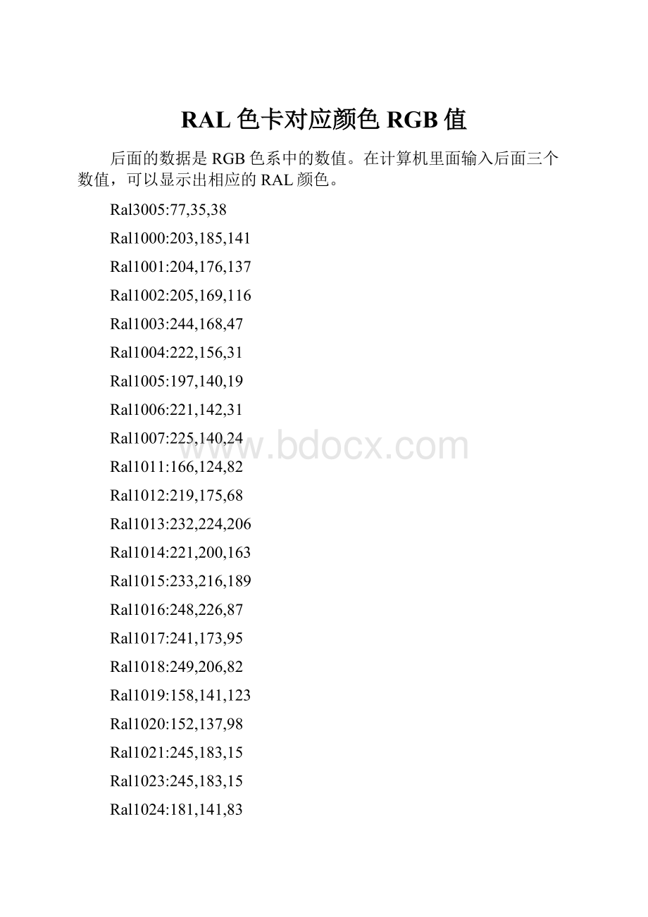 RAL色卡对应颜色RGB值.docx