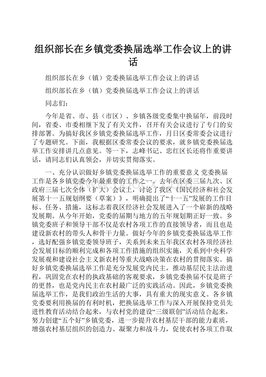 组织部长在乡镇党委换届选举工作会议上的讲话.docx_第1页