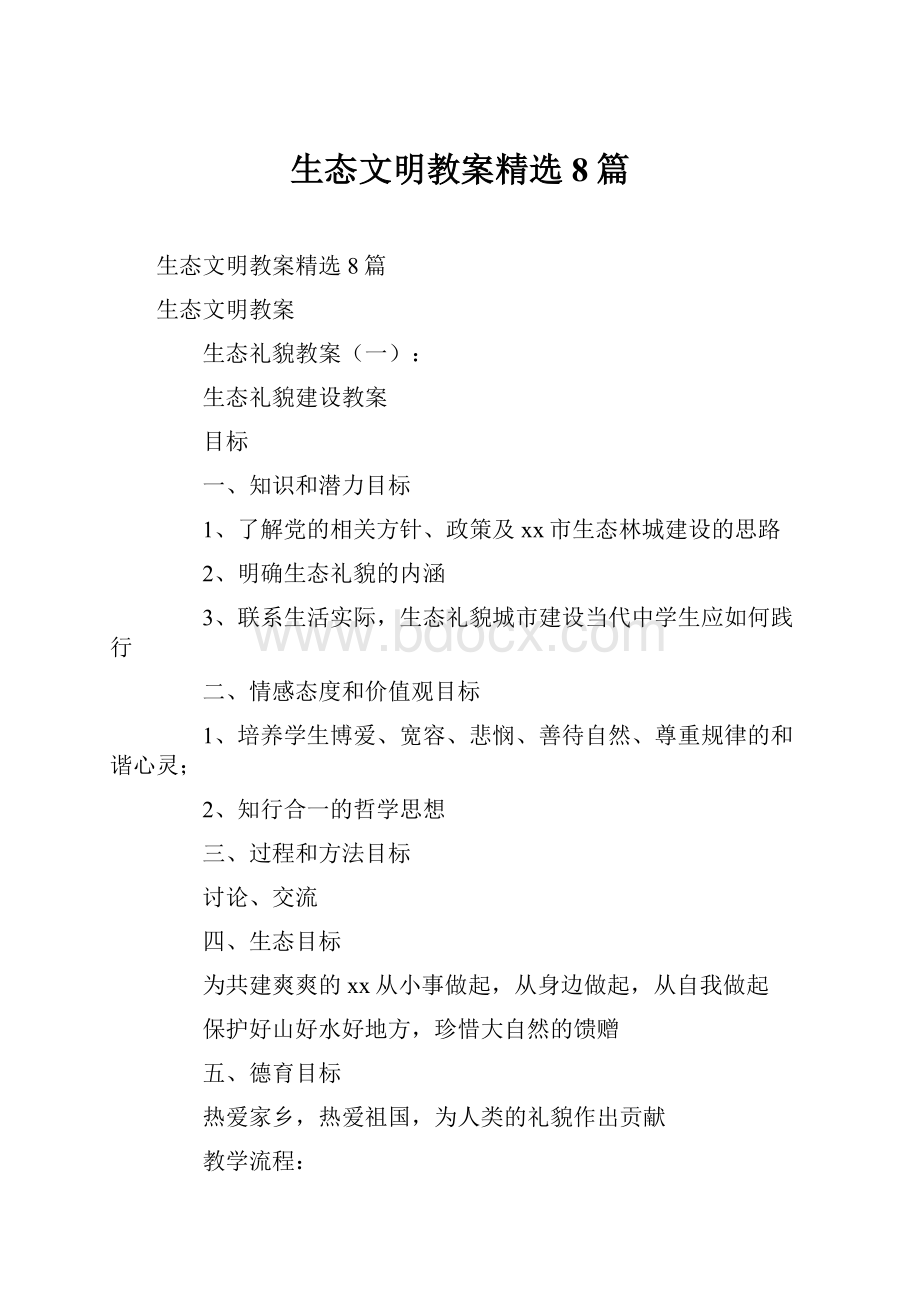 生态文明教案精选8篇.docx