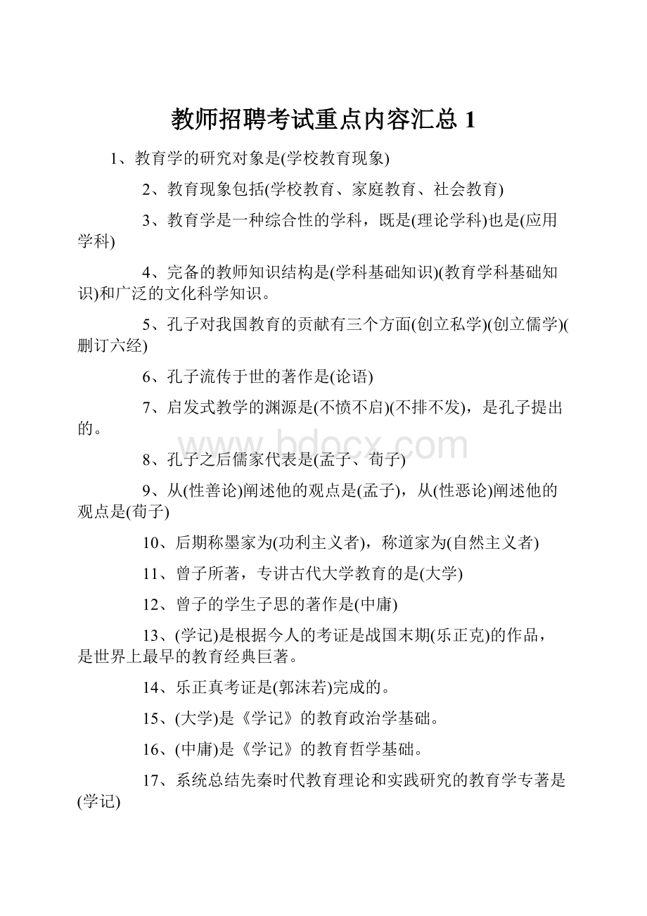 教师招聘考试重点内容汇总1.docx