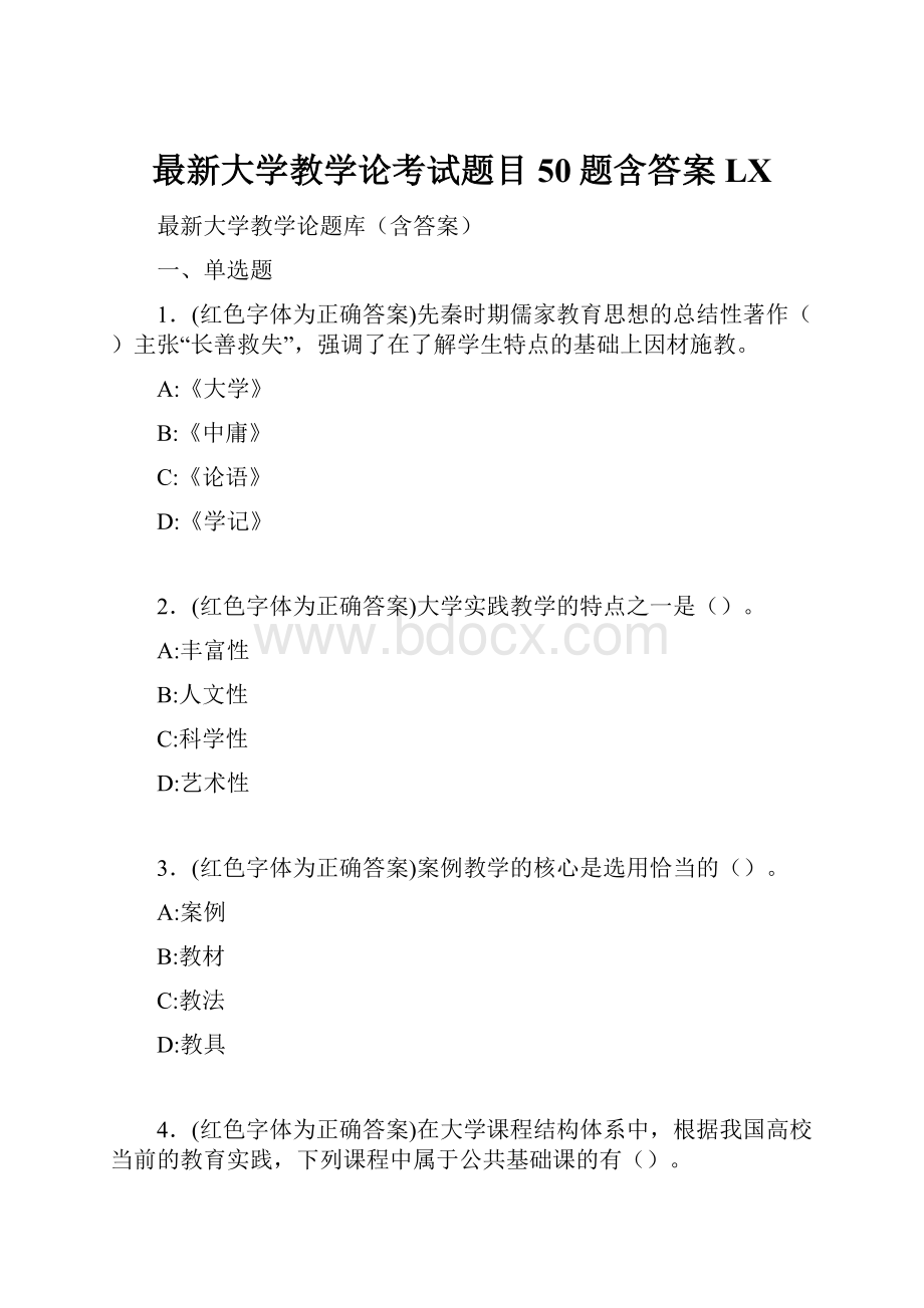 最新大学教学论考试题目50题含答案LX.docx