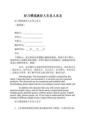 好习惯成就好人生名人名言.docx