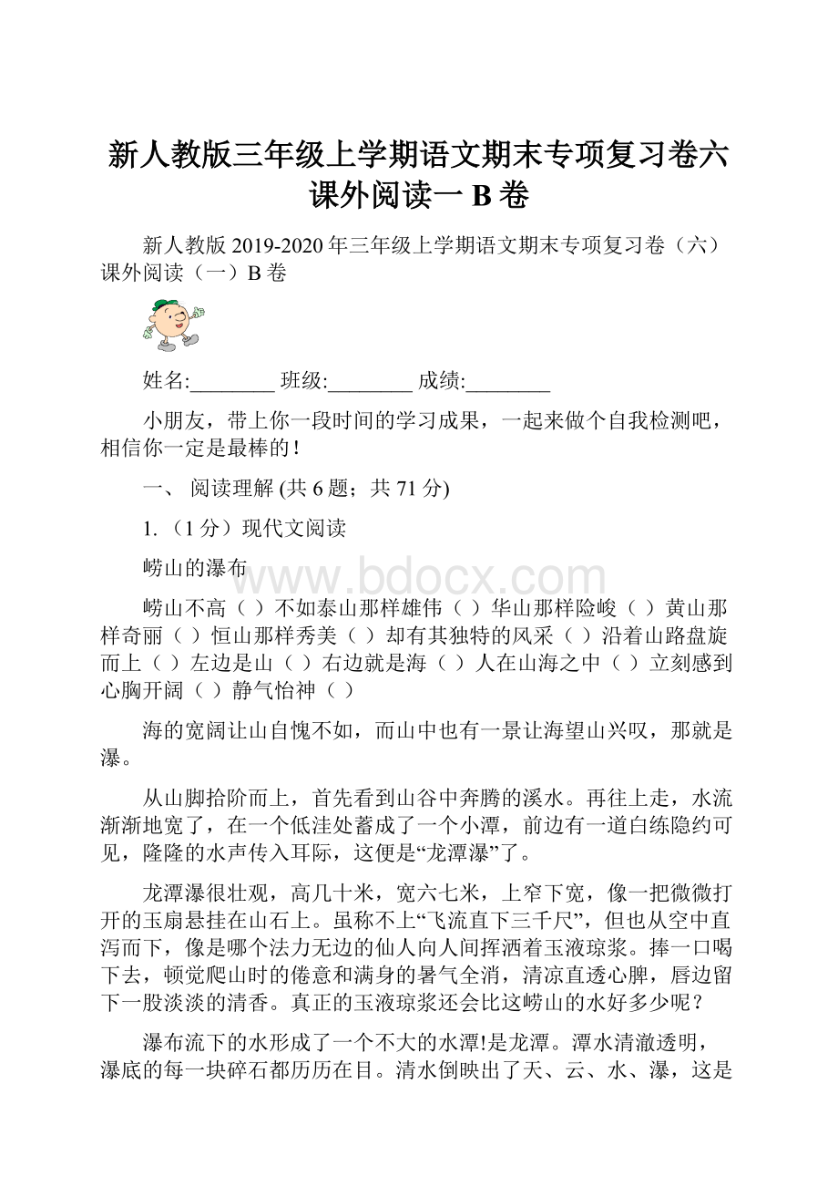 新人教版三年级上学期语文期末专项复习卷六 课外阅读一B卷.docx