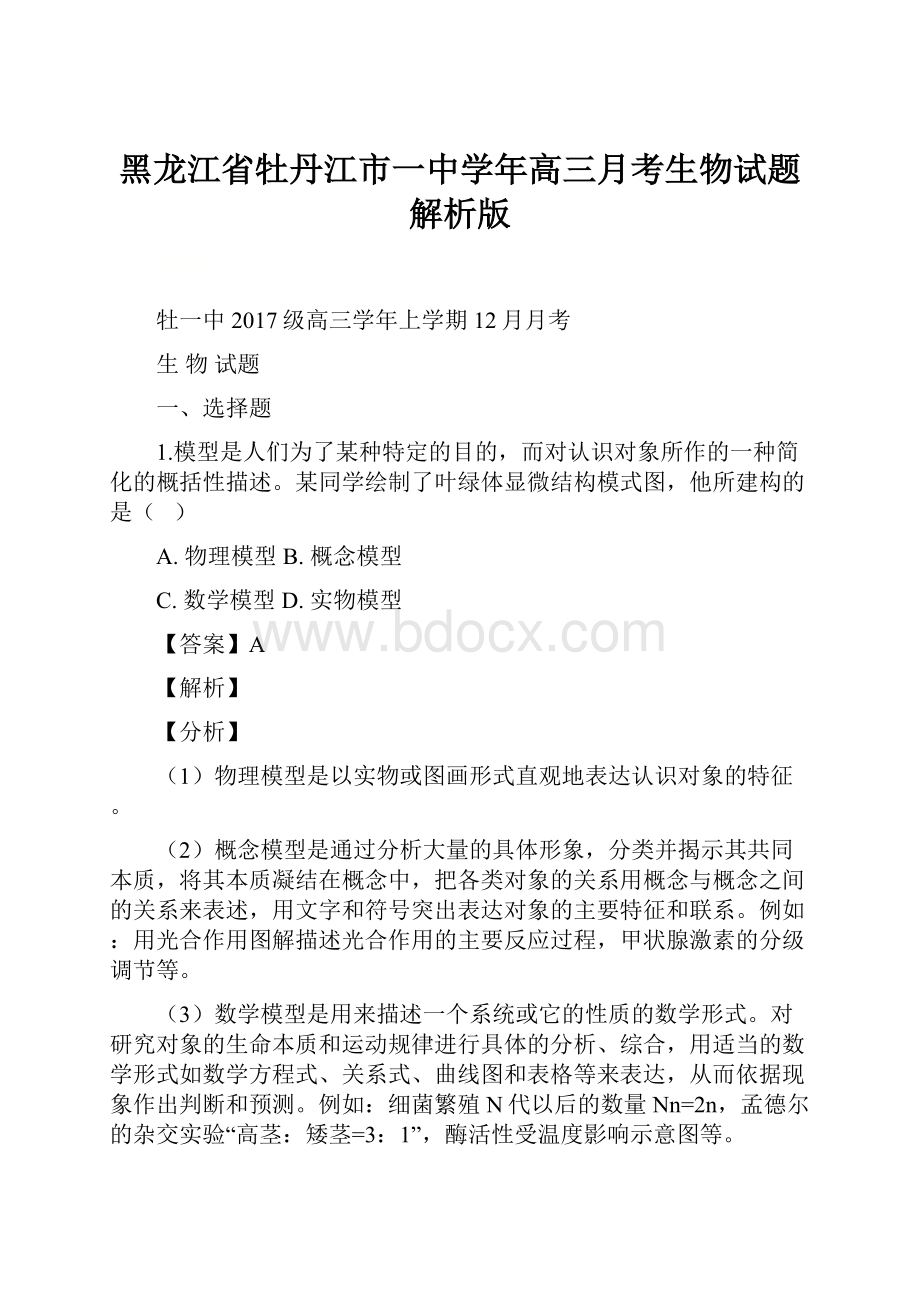 黑龙江省牡丹江市一中学年高三月考生物试题解析版.docx