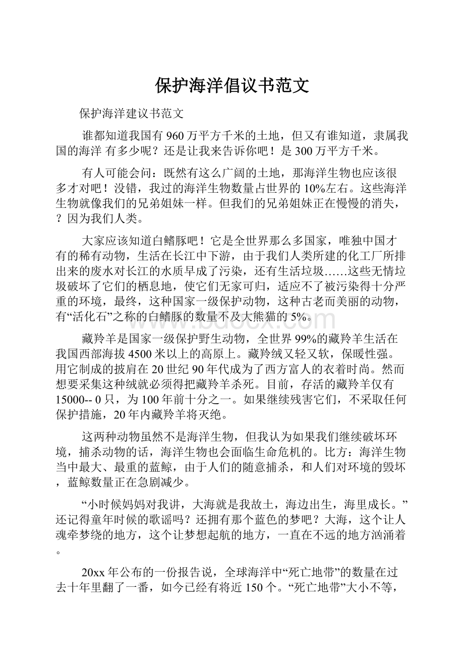 保护海洋倡议书范文.docx