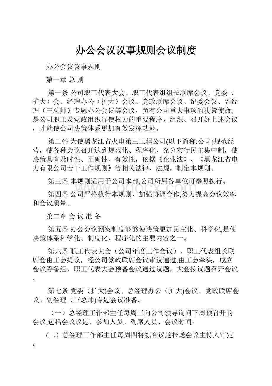 办公会议议事规则会议制度.docx