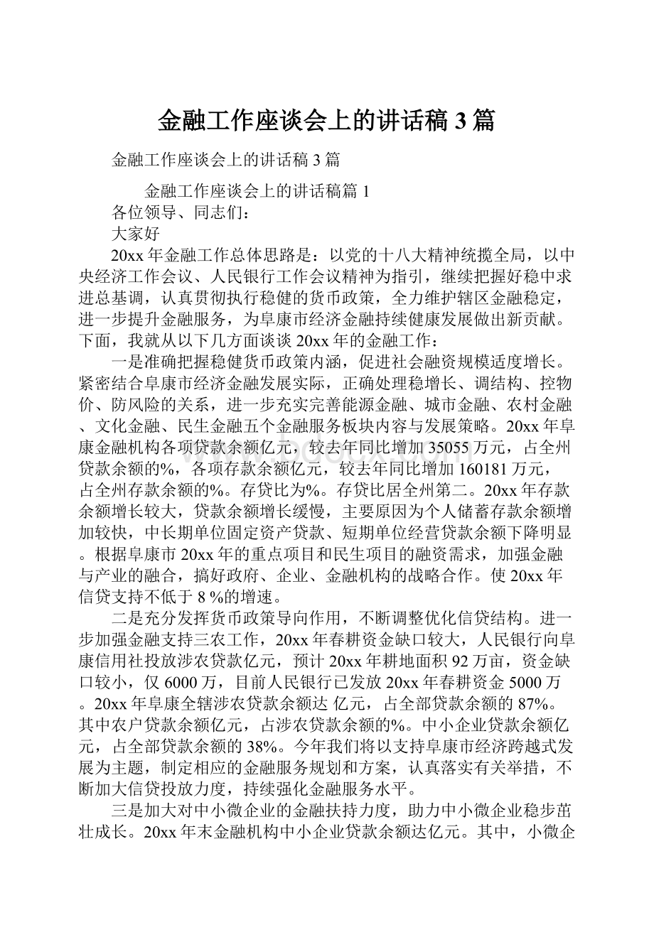 金融工作座谈会上的讲话稿3篇.docx