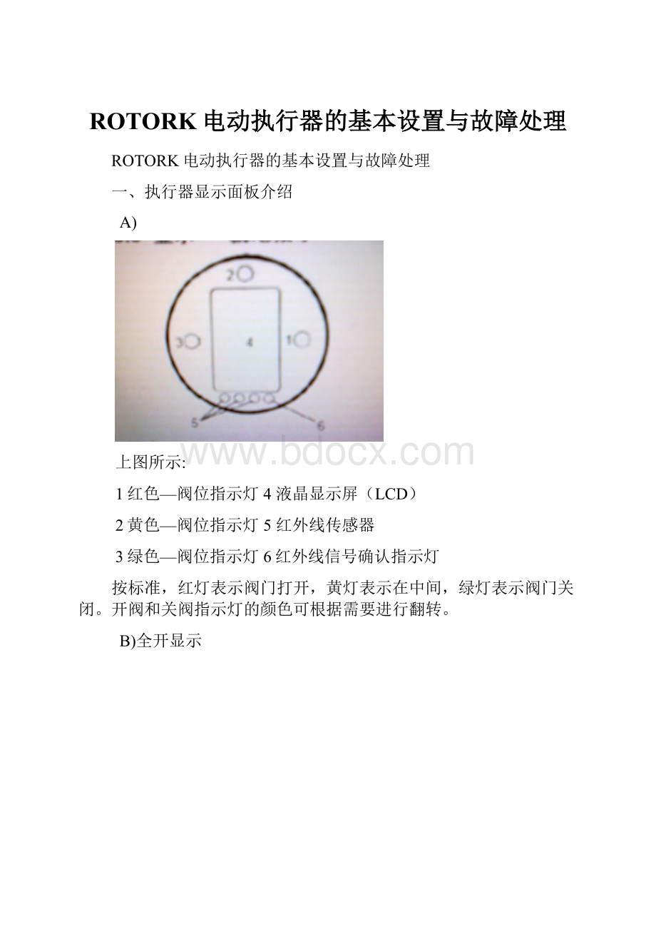 ROTORK电动执行器的基本设置与故障处理.docx_第1页